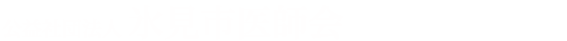 公益社団法人 氷見市医師会