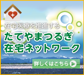 たてやまつるぎ在宅ネットワークへのリンク