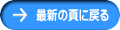 最新の頁に戻る