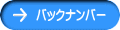 バックナンバー