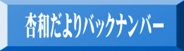 杏和だよりバックナンバー 
