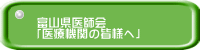  富山県医師会 「医療機関の皆様へ」