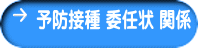 予防接種 委任状 関係