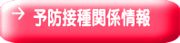 予防接種関係情報