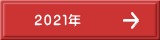 ２０２１年