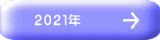 ２０２１年
