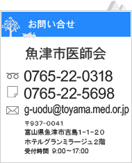 魚津市医師会 お問い合せ