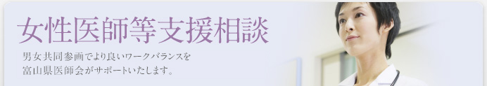 女性医師等支援相談