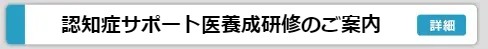認知症養成