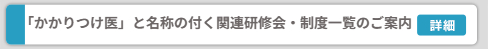 2025年度「かかりつけ医」と名称の付く関連研修会・制度一覧のご案内