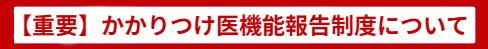 【重要】かかりつけ医機能報告制度について