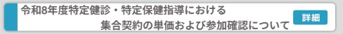 令和8年度特定健診の参加確認