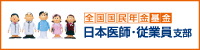 全国国民年金基金　日本医師・従業員支部