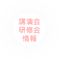講演会 研修会 情報