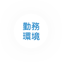 勤務環境