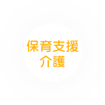保育支援介護