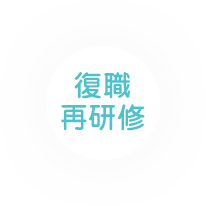 復職 再研修
