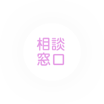 相談 窓口