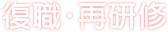 復帰・再研修