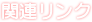 関連リンク