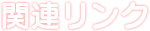 関連リンク
