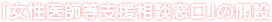 「女性医師等支援相談窓口」の開設