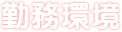 勤務環境