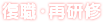 復帰・再研修