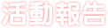 活動報告