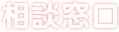 相談窓口