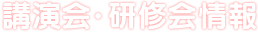 講演会・研修会情報