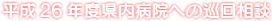 平成26年度県内病院への巡回相談