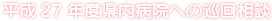 平成27年度県内病院への巡回相談