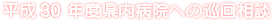平成30年度県内病院への巡回相談