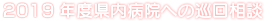 2019年度県内病院への巡回相談