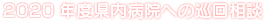2020年度県内病院への巡回相談