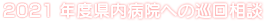 2021年度県内病院への巡回相談